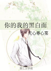 你的我的黑白面