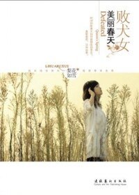 《“剩女”渴望爱情:败犬女的美丽春天》