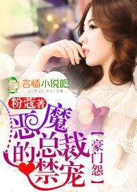 豪门怨，恶魔总裁的禁宠