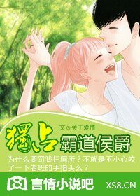 独占霸道侯爵