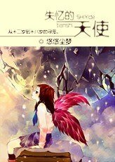 失忆的天使