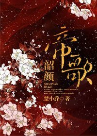 韶颜帝歌