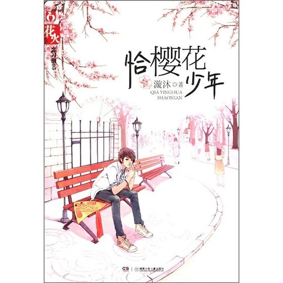恰樱花少年（出书版）