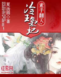 《素手翻天:冷王枭妃》