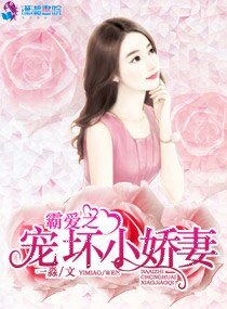 霸爱之宠坏小娇妻