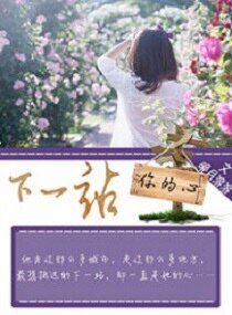 《下一站你的心》