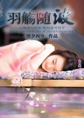 羽觞随波