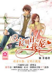 《攻妻不备:宝贝让我宠》
