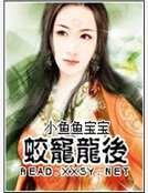 蛟宠龙后