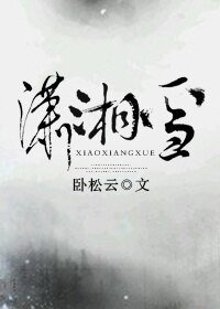 潇湘雪