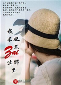我不在这里，也不在那里