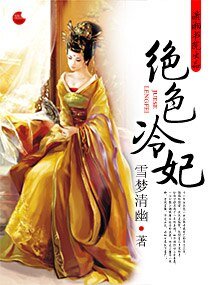绝色冷妃