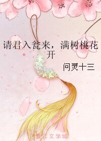 请君入瓮来，满树桃花开