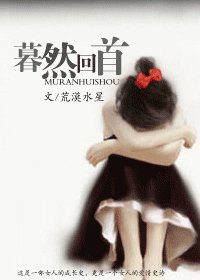 暮然回首后