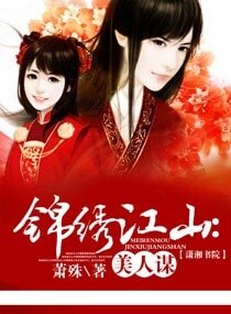 锦绣江山美人谋
