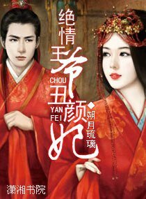 《绝情王爷丑颜妃》