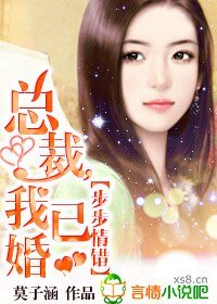 步步情错：总裁，我已婚