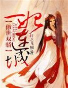 《傲世双骄,一妃连城》