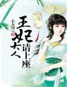 王妃大人请上座
