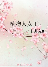 植物人女王