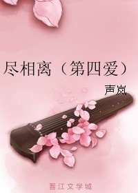 尽相离（第四爱）