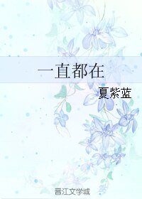 一直都在