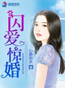 闪爱惊婚
