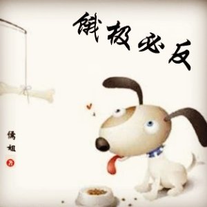 《饿极必反》