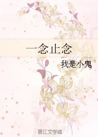 一念止念