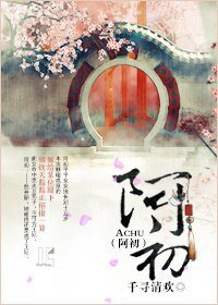 《阿初》