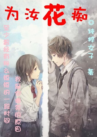 为汝花痴