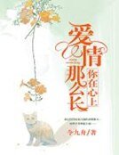 你在心上，爱情那么长