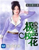 我的极品校花