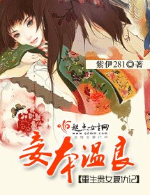 妾本温良