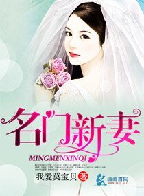 《名门新妻》