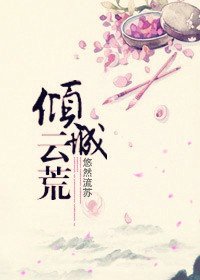 《倾城云荒》