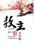教主请小心