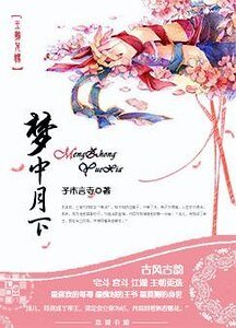 梦中月下