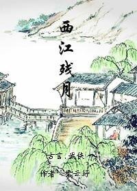 西江残月