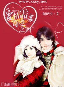 爱情需要奇迹之四