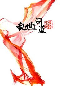《乱世问道》