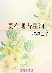 爱在遥若星河