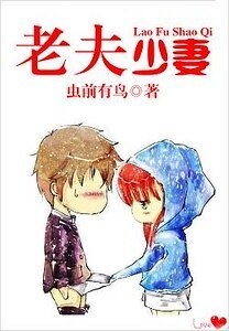老夫少妻/当猥琐男遇上变态女