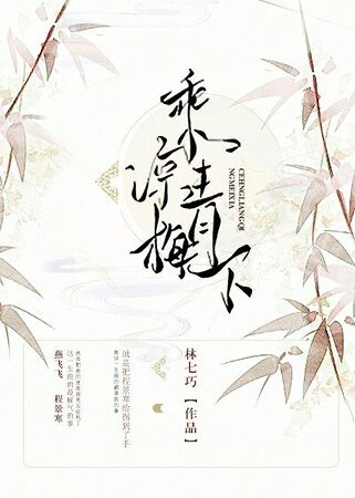 乘凉青梅下