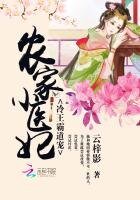 农家小医妃：冷王霸道宠