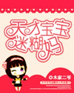天才宝宝迷糊妈