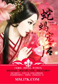 《蛇蝎宠后》
