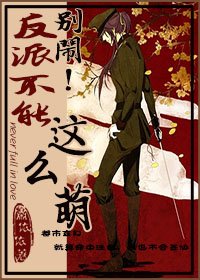 别闹!反派不能这么萌