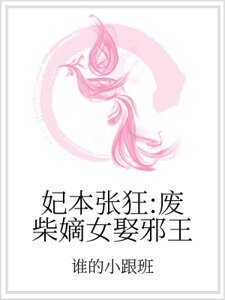 《妃本张狂:废柴嫡女娶邪王》