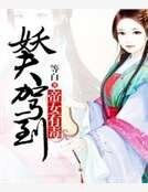 《妖夫驾到帝女有毒》